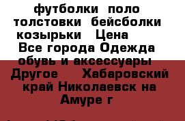 футболки, поло, толстовки, бейсболки, козырьки › Цена ­ 80 - Все города Одежда, обувь и аксессуары » Другое   . Хабаровский край,Николаевск-на-Амуре г.